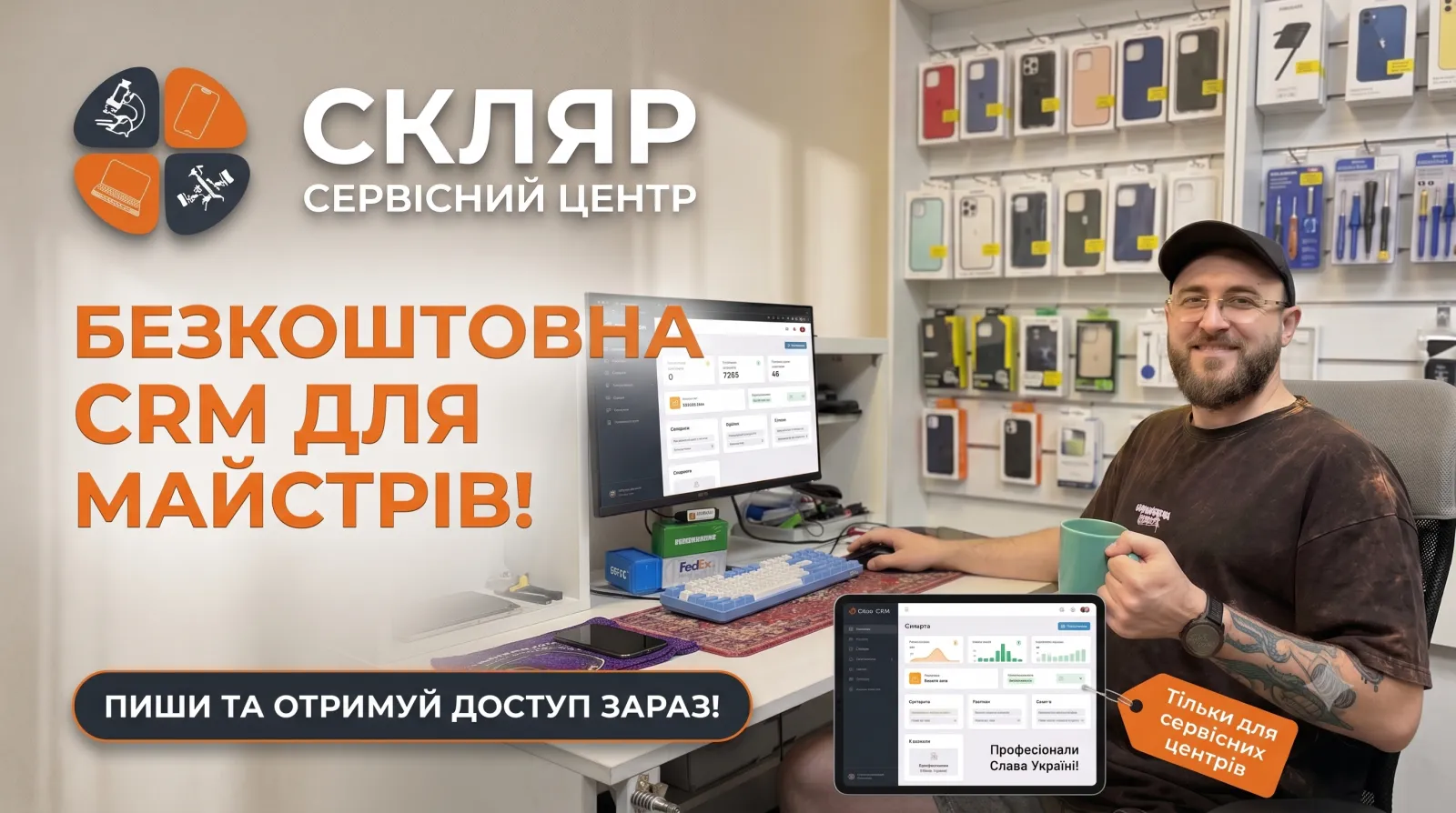 Безкоштовна CRM для майстрів від сервісного центру СКЛЯР